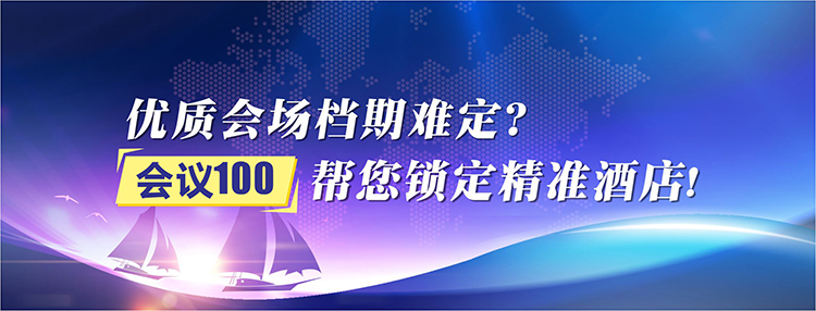 会议
